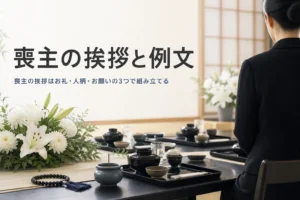 喪主の挨拶を場面ごとの例文で紹介する記事のアイキャッチ