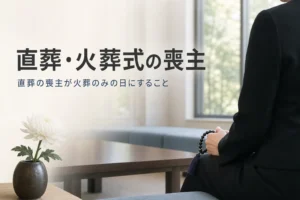 直葬・火葬式で喪主がすることを解説する記事のアイキャッチ