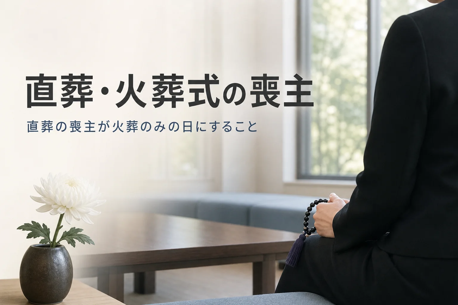 直葬・火葬式で喪主がすることを解説する記事のアイキャッチ
