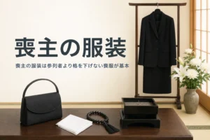 喪主の服装を男性・女性に分けて紹介する記事のアイキャッチ