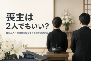 喪主二人・共同喪主の立て方と挨拶の分け方を解説する記事のアイキャッチ