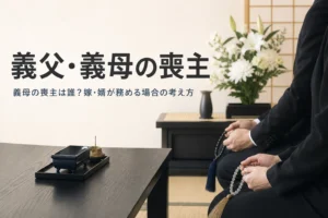 義父・義母の葬儀の喪主を嫁や婿が務める場合を解説する記事のアイキャッチ