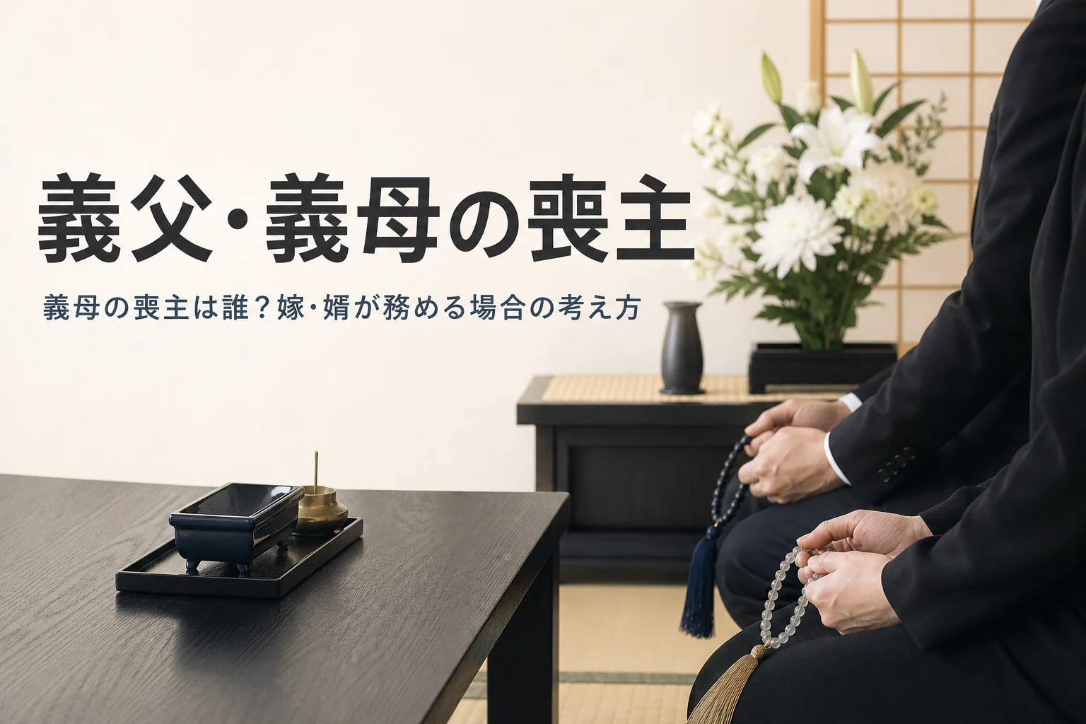 義父・義母の葬儀の喪主を嫁や婿が務める場合を解説する記事のアイキャッチ