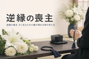 逆縁の喪主の考え方を解説する記事のアイキャッチ