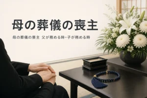 母の葬儀の喪主を父が務める時と子が務める時を解説する記事のアイキャッチ