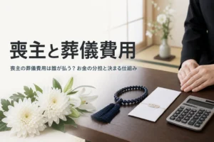 喪主と葬儀費用の分担を解説する記事のアイキャッチ