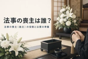 法事の喪主（施主）の役割と準備を紹介する記事のアイキャッチ