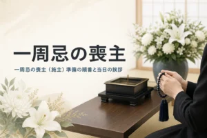 一周忌の喪主（施主）の準備と挨拶を紹介する記事のアイキャッチ