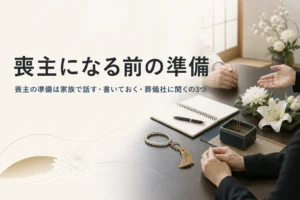 喪主になる前にできる準備を解説する記事のアイキャッチ
