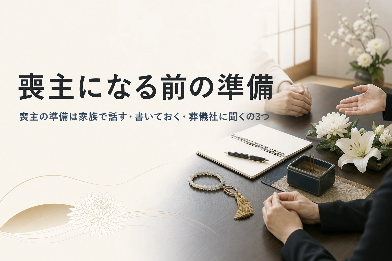 喪主になる前にできる準備を解説する記事のアイキャッチ