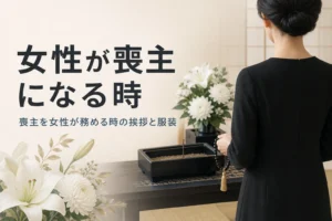 女性が喪主を務める時の挨拶と服装を解説する記事のアイキャッチ