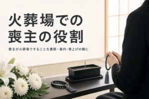 火葬場での喪主の役割を紹介する記事のアイキャッチ