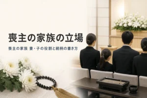 喪主の家族の立場と役割、続柄の書き方を解説する記事のアイキャッチ