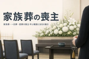 家族葬・一日葬・密葬の喪主の役割と呼ぶ範囲を解説する記事のアイキャッチ
