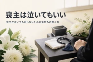 喪主は葬儀で泣いてもいいのかを紹介する記事のアイキャッチ