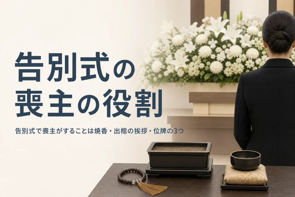 告別式の喪主の役割を紹介する記事のアイキャッチ