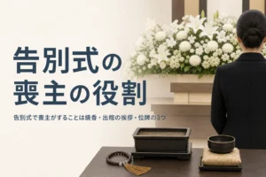 告別式の喪主の役割を紹介する記事のアイキャッチ