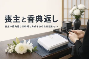 喪主と香典返しの時期と方式を紹介する記事のアイキャッチ
