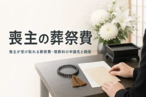 喪主が受け取れる葬祭費と埋葬料の申請先を解説する記事のアイキャッチ