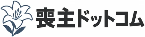 喪主ドットコム