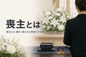 喪主とは何かを解説する記事のアイキャッチ