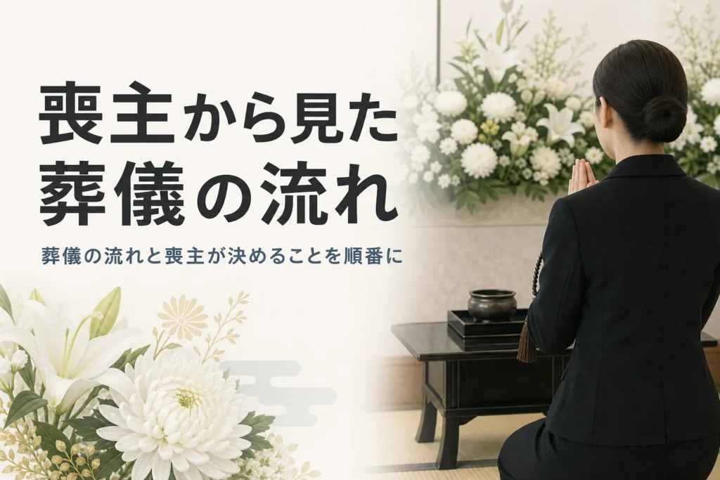 喪主から見た葬儀の流れを解説する記事のアイキャッチ