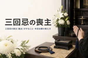 三回忌・七回忌・十三回忌の喪主（施主）を解説する記事のアイキャッチ