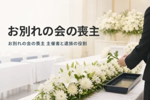お別れの会・社葬・国葬での喪主と主催者の役割を解説する記事のアイキャッチ