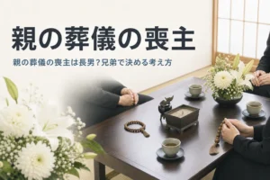 親の葬儀の喪主を兄弟で決める時の考え方を解説する記事のアイキャッチ
