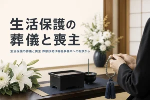 生活保護の葬儀と喪主、葬祭扶助の流れを紹介する記事のアイキャッチ