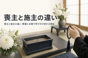 喪主と施主の違いを解説する記事のアイキャッチ