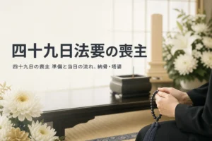 四十九日法要の喪主の準備と当日の流れを紹介する記事のアイキャッチ