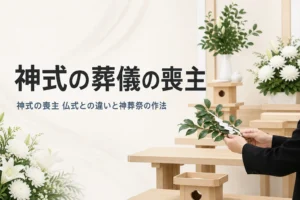 神式の葬儀（神葬祭）で喪主がすることと仏式との違いを解説する記事のアイキャッチ