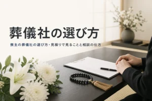 喪主が葬儀社を選ぶ時のポイントを解説する記事のアイキャッチ