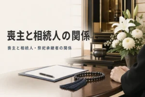 喪主と相続人・祭祀承継者の関係を解説する記事のアイキャッチ