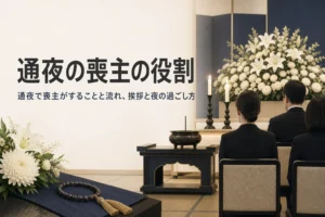 通夜の喪主の役割と流れを解説する記事のアイキャッチ