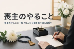 喪主のやることと段取りを解説する記事のアイキャッチ